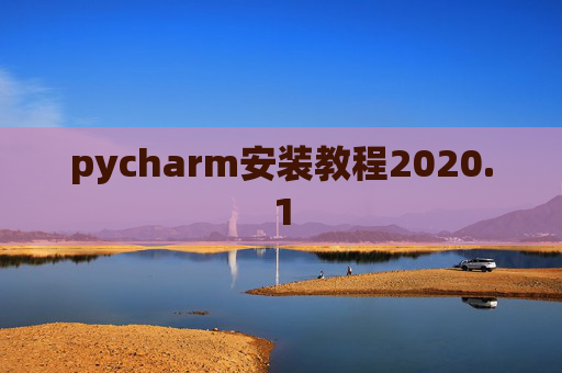 pycharm安装教程2020.1 pycharm安装教程2020.1